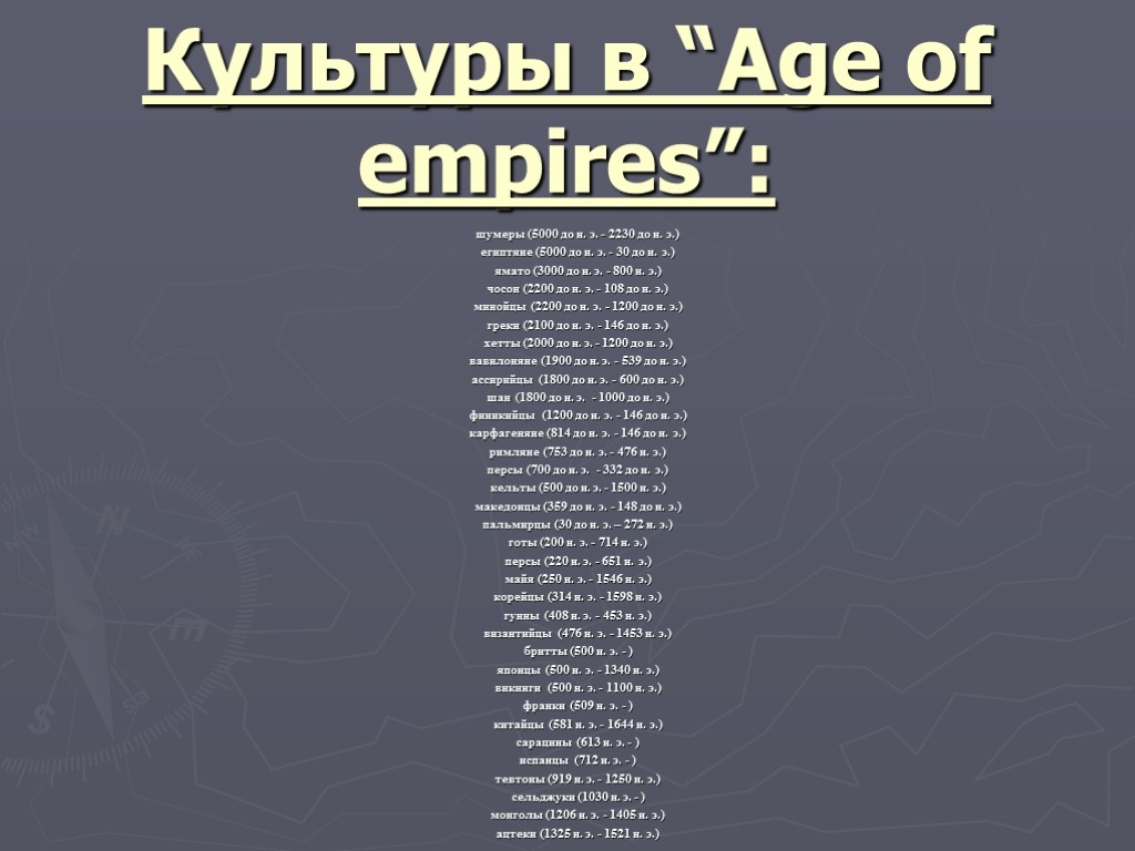 Культуры в “Age of empires”: шумеры (5000 до н. э. - 2230 до н.